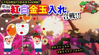 《ムラなが村大運動会》第2回紅白金玉入れ合戦!!/第１部※概要欄必読【splatoon2/サーモンラン】