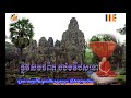 ផ្លូវសមថពិត ក្នុងបឋមវិបស្សនា សម្តែងដោយព្រះធម្មវិបស្សនា សំ ប៊ុនធឿន ខ្សែអាតលេខ ១៥២ sam bunthoeurn3.152