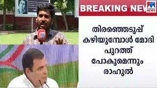 അഞ്ചാംഘട്ടത്തിന് തൊട്ടുമുന്‍പ് മോദിക്കെതിരെ ആഞ്ഞടിച്ച് രാഹുല്‍ | Rahul Gandhi | Modi | Fifth Face el