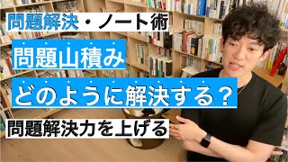 山積みになった問題を解決する方法【メンタリストDaiGo切り抜き動画】