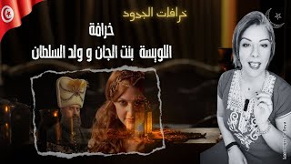 حكاية  من الحكايات التراثية القديمة التونسية, خرافة اللويسة  بنت الجان و ولد السلطان - خرافات الجدود