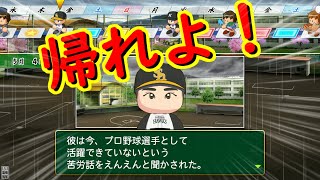 無限無能プロ野球選手編が始まる予感。。#175【栄冠ナイン】