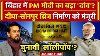 Digha Sonpur Bridge: Approval of Six Lane Bridge on Ganga River in Bihar. PM Modi oneindia hindi