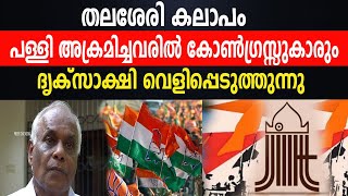 തലശേരി കലാപം| പള്ളി അക്രമിച്ചവരിൽ കോൺഗ്രസ്സുകാരും| ദൃക്‌സാക്ഷി വെളിപ്പെടുത്തുന്നു|