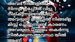 അവർ നിങ്ങളിൽ നിന്നും ഇപ്പോൾ വിട്ടു നില്കുന്നുണ്ടെങ്കിലും അവരുടെ മനസ്സിൽ നിങ്ങളെ മിസ്സ്‌ ചെയുന്നുണ്ട്