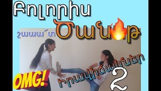 Բոլորիս ԾԱՆՈԹ իրավիճակներ 2 😂 | Boloris canot iravichakner 2| BiEmSee