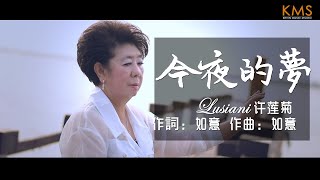 Lusiani 许莲菊 《今夜的梦》