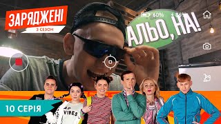 ЗАРЯДЖЕНІ | 3 СЕЗОН  | 10 СЕРІЯ | НЛО TV