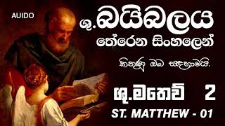 Bible Sinhala   Matthew 02  බයිබලය සිංහලෙන් මතෙව් 02