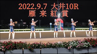 2022.09.07　大井10R　雁来紅賞/東京トゥインクルファンファーレ