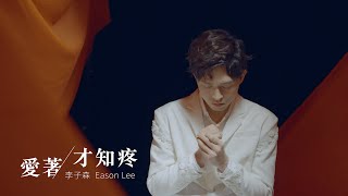 李子森 Eason - 愛著才知疼 [Official Music Video]