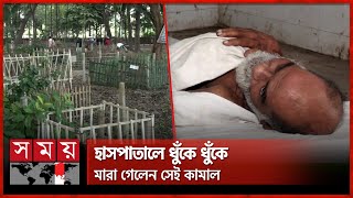 সড়কে ফেলে যায় ২ ছেলে, সৎকার করলেন সহপাঠীরা | Natore | Kamal Mostafizur Rahman | Somoy TV