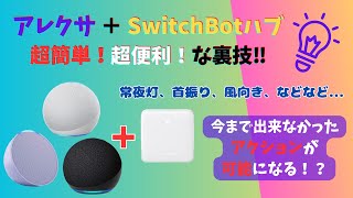 『アレクサ＋SwitchBotハブ【裏技設定】』常夜灯、首振り、風量、風向、等々、今まで出来なかった指示が可能になる！？