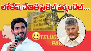 లోకేష్‌ చేతికి సైకిల్‌ హ్యాండిల్‌...#Nara Lokesh | #yuvagalam | #TDP | #appolitics | Solid Tv News