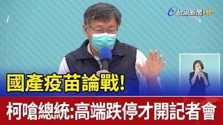 國產疫苗論戰! 柯嗆總統:高端跌停才開記者會