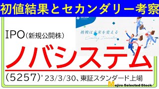 初値結果とセカンダリー相場の考察、ノバシステム(5257)　※セカンダリー参戦し、思い切った初値買いで…予想通り、損して終了しました😿💦💦