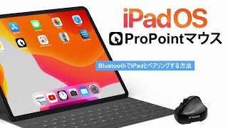 ProPointマウスをBluetoothでiPadに繋げる方法 【iPadOS パワーポイント】