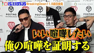 【BreakingDown11.5】誠VSシモミシュラン、余裕の勝利宣言　SNSでの“負け希望”についても言及「寝れなくなりそうっす（笑）」　『BreakingDown11.5』前日公開計量＆記者会見