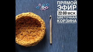 Цветочная корзина из трикотажной пряжи