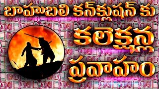 Bahubali 2 - Collections Tsunami for Bahubali Conclusion | box office records SS Rajamouli reaction