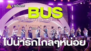 BUS - ไปน่ารักไกลๆหน่อย @ THAICONIC Songkran Celebration #ระวังโดนตก !