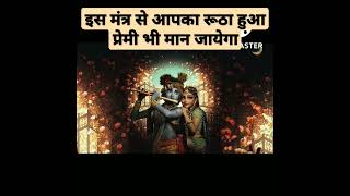 इस मंत्र से प्रेम संबंध होगा मजबूत ! Mantra For Strong Love Life #astrology #remedies #love