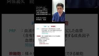 ＜再生医療＞「プロスポーツ選手の方々へ再生医療のすすめ」より⑥PRP vs幹細胞治療、間葉系幹細胞治療とは　YouTubeショート #shorts #幹細胞　#間葉系幹細胞　#prp