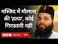 Ajmer Maulana Case :मस्जिद के अंदर मौलवी की हत्या, अब तक कोई गिरफ़्तारी नहीं (BBC Hindi)