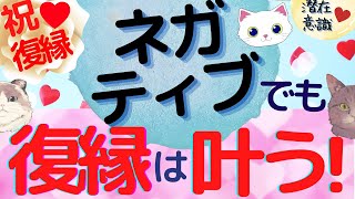 祝♡復縁報告！ネガティブクイーンの私が、復縁！【潜在意識/恋愛/復縁/片思い/引き寄せの法則】