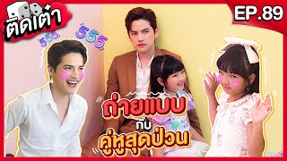 ติดเต๋า EP.89 | ถ่ายแบบส่งท้ายปี 2020 กับน้องอินเตอร์!