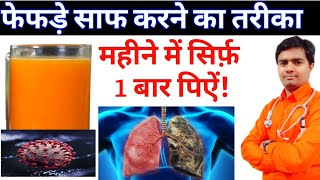 सिर्फ 1मिनिट में जानें फेफड़े साफ करने का जबरदस्त घरेलू तरीका | lungs ko saaf karne ke gharelu upay