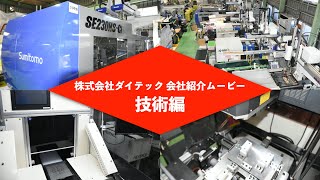 株式会社ダイテック会社紹介　技術編