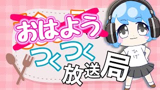 【#雑談 】朝の！つくつく放送局📻vol.67【 #VTuber 】 アプリREALITY　生配信 LIVE