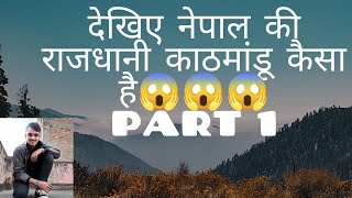 जानिए नेपाल की राजधानी काठमांडू कैसा है??? Know about the capital of Nepal #kathmandu  #part_1