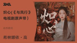 希林娜依高《炽心(电视剧《与凤行》「凤行世上」 主题曲)》【動態歌詞】｜騰訊音樂雲頻道