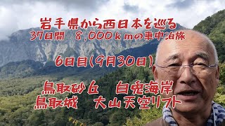 岩手県から西日本を巡る37日間、8,000ｋｍの車中泊旅　6日目　鳥取城　大山天空リフト【鳥取県・岡山県】2024.09.30