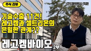 레고켐바이오의 기술수출 성과를 넘어서는 기업가치 상승을 위한 전략은 무엇일까??(feat. 셀트리온과 관계??)