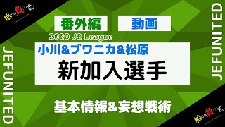 【2020新加入選手情報-ジェフ千葉】柏には負けられないCamino a la gloria.