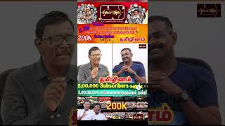 200k #ராவணா #வலையொளி #நாம்தமிழர் #தமிழினம் #உலகம் #viraltamil #tamizhinam #viralvideo #viralshorts