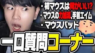 【一口質問】初のマウスは何を買えばいいか答えるLaz【Laz/切り抜き】【2022/09/28】【VALORANT】