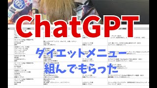 【検証】ChatGPTにダイエットメニュー一週間分考えてもらったので試していく。