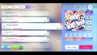 【スクフェス2】(46-4) START:DASH  MASTER  All Perfect【ラブライブ!スクールアイドルフェスティバル】【MIRACLE LIVE!】