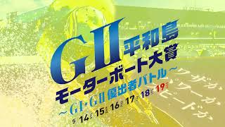 ボートレース平和島　『GⅡモーターボート大賞 ～GⅠ・GⅡ優出者バトル～』開催案内告知CM