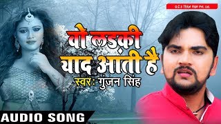 2017 का सबसे हिट गाना | Gunjan Singh | Woh Ladki Yaad Aati Hai | वो लड़की याद आती है | Bhojpuri Songs