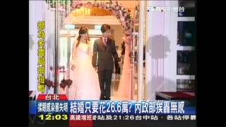 結婚只要花26.6萬？　內政部挨轟無感