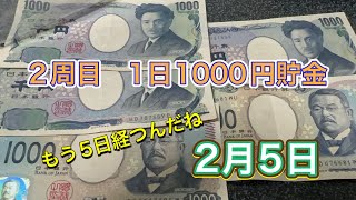 2周目の1日1000円貯金！【5回目】#貯金 #毎日チャレンジ