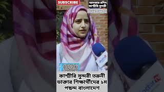 আদফার কাশ্মীরি সুন্দরী তরুনী ডাক্তার শিক্ষার্থী বাংলাদেশে #kashmir #beautiful #kashmirigirl #bd