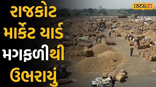 Rajkot market yard price today: રાજકોટ માર્કેટ યાર્ડ મગફળીની આવકથી ઉભરાયું, જાણો ભાવ