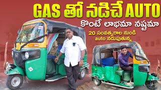 Gas Auto Customer Feedback | Cng ఆటో కొంటే లాభమా నష్టమా? తెలియాలి అంటే ఈ వీడియో చూడండి| Auto review