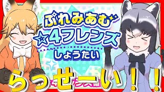 うたた寝禁止？ぷれみあむ☆４フレンズしょうたい、キタちゃんにらっせーい！【けものフレンズ３】